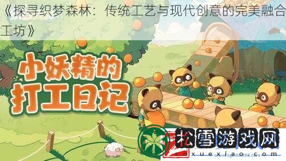 探寻织梦森林：传统工艺与现代创意的完美融合工坊