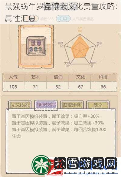 最强蜗牛罗盘镶嵌文化贵重攻略：属性汇总