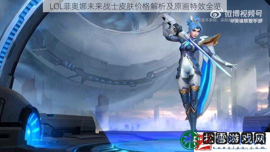 LOL菲奥娜未来战士皮肤价格解析及原画特效全览