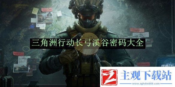 三角洲行动长弓溪谷密码大全