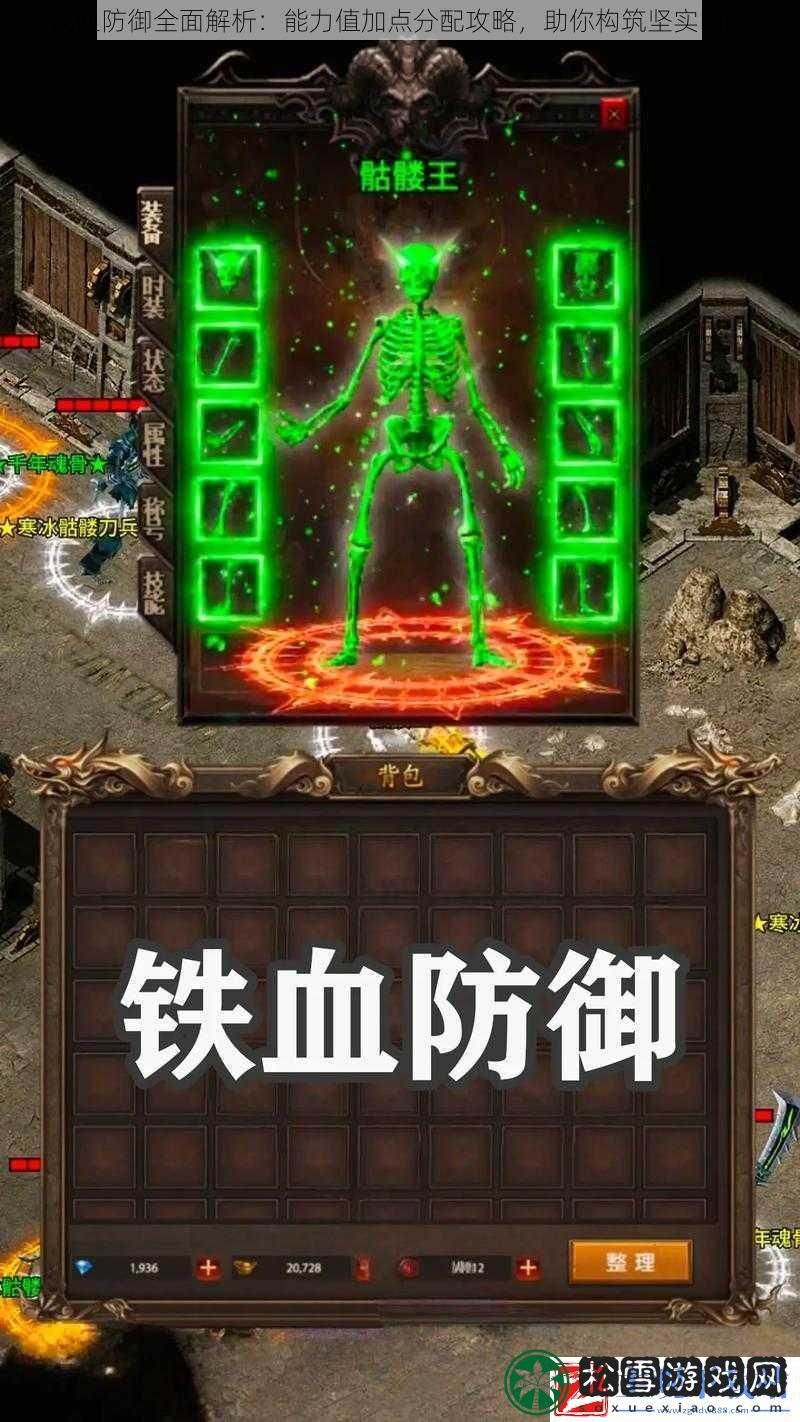 铁血防御全面解析：能力值加点分配攻略-助你构筑坚实防线