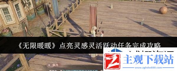 敌对势力完美应对：无限暖暖点亮灵感灵活跃动任务怎么完成