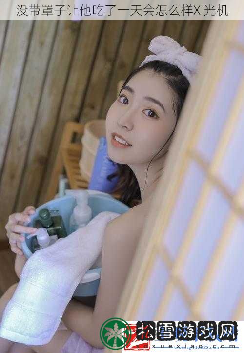 没带罩子让他吃了一天会怎么样X光机