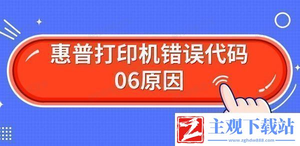 惠普打印机错误代码06原因解决Er06方法