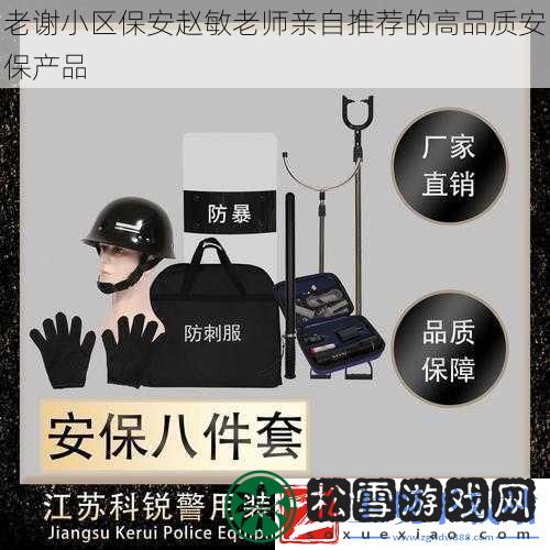 老谢小区保安赵敏老师亲自推荐的高品质安保产品