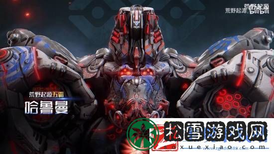腾讯荒野起源新PV即将发布!全新机械BOSS登场