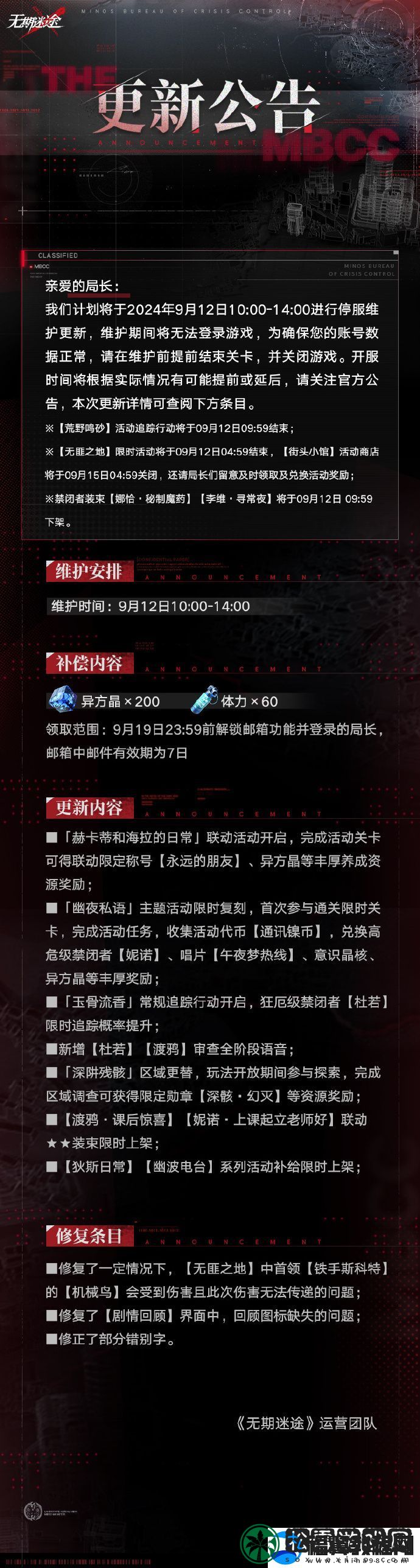 无期迷途9月12日停服维护公告