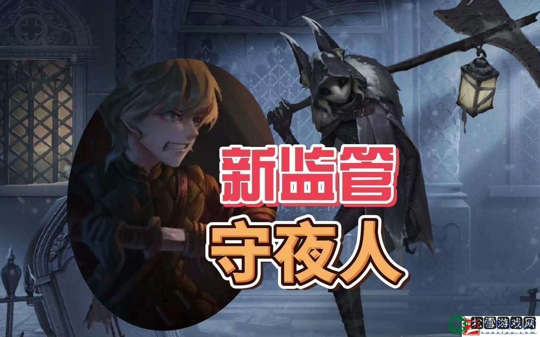 第五人格守夜人怎么克制