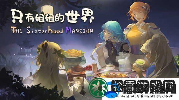 体验西南少数民族风情模拟经营种田游戏只有姐姐的世界公布