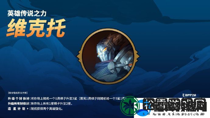 金铲铲之战【英雄传说之力】机制即将焕新