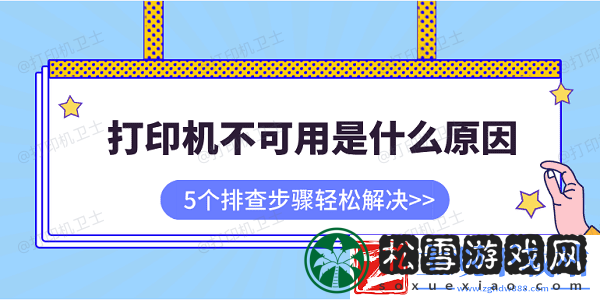 打印机不可用是什么原因-5个排查步骤轻松解决