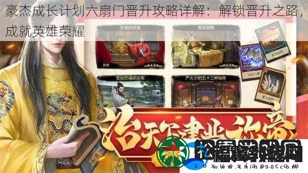 豪杰成长计划六扇门晋升攻略详解
