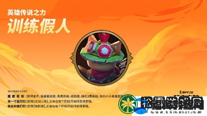 金铲铲之战【英雄传说之力】机制即将焕新