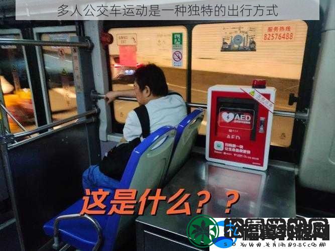 多人公交车运动是一种独特的出行方式