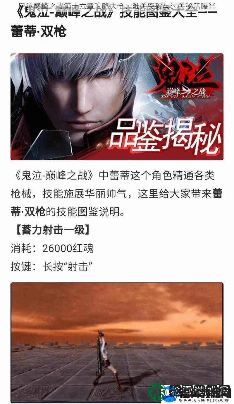 鬼泣巅峰之战第十六章攻略大全
