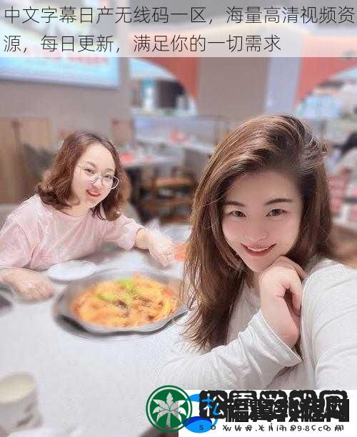 中文字幕日产无线码一区
