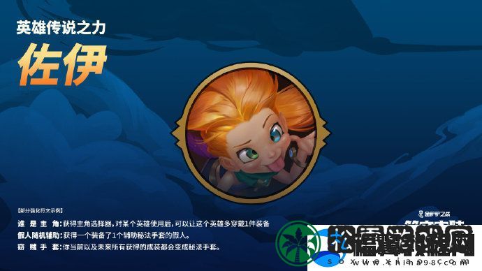 金铲铲之战【英雄传说之力】机制即将焕新