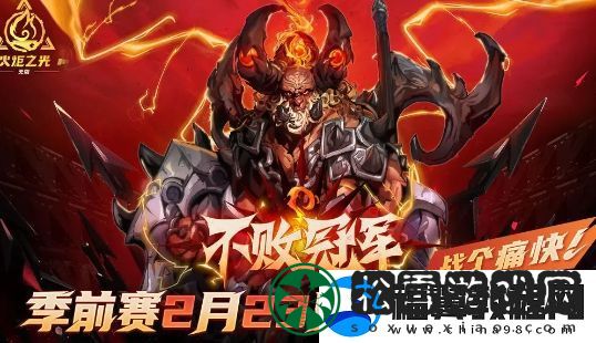 火炬之光无限不败冠军季前赛什么时候开启