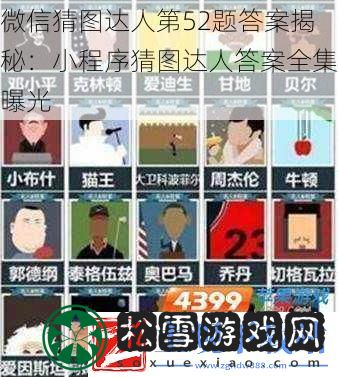 微信猜图达人第52题答案揭秘