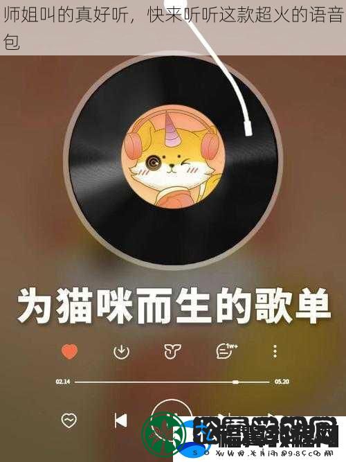 师姐叫的真好听-快来听听这款超火的语音包