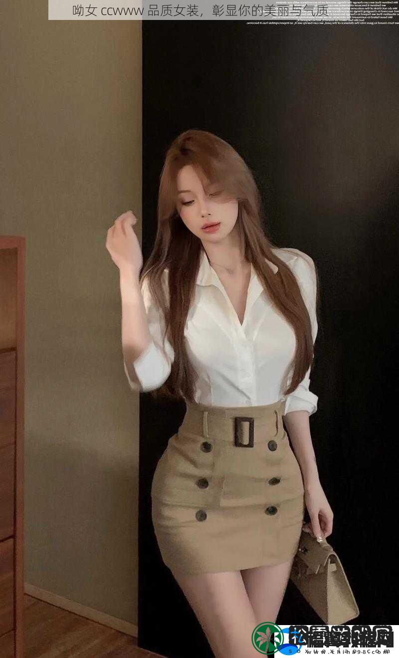 呦女-ccwww-品质女装-彰显你的美丽与气质