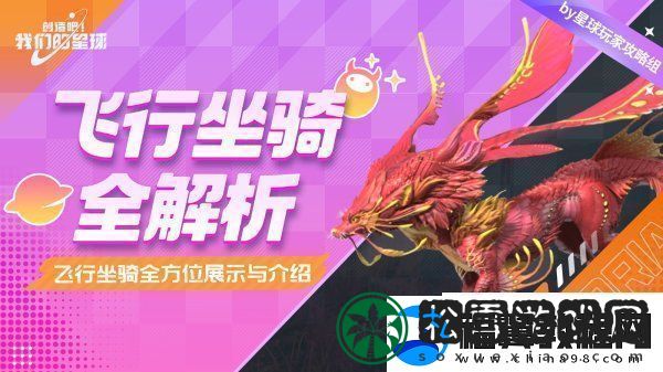 创造吧我们的星球飞行坐骑展示-创造吧我们的星球坐骑饲料怎么制作