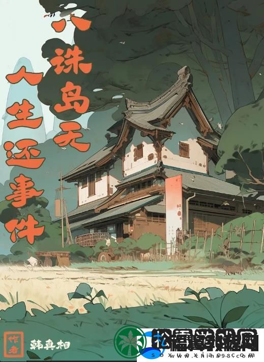 百变大侦探八诛岛无人生还事件凶手是谁