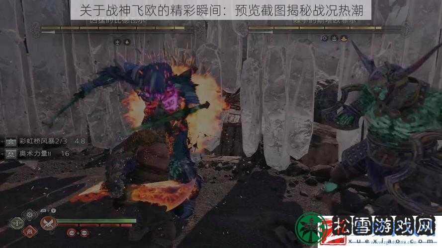 关于战神飞欧的精彩瞬间：预览截图揭秘战况热潮
