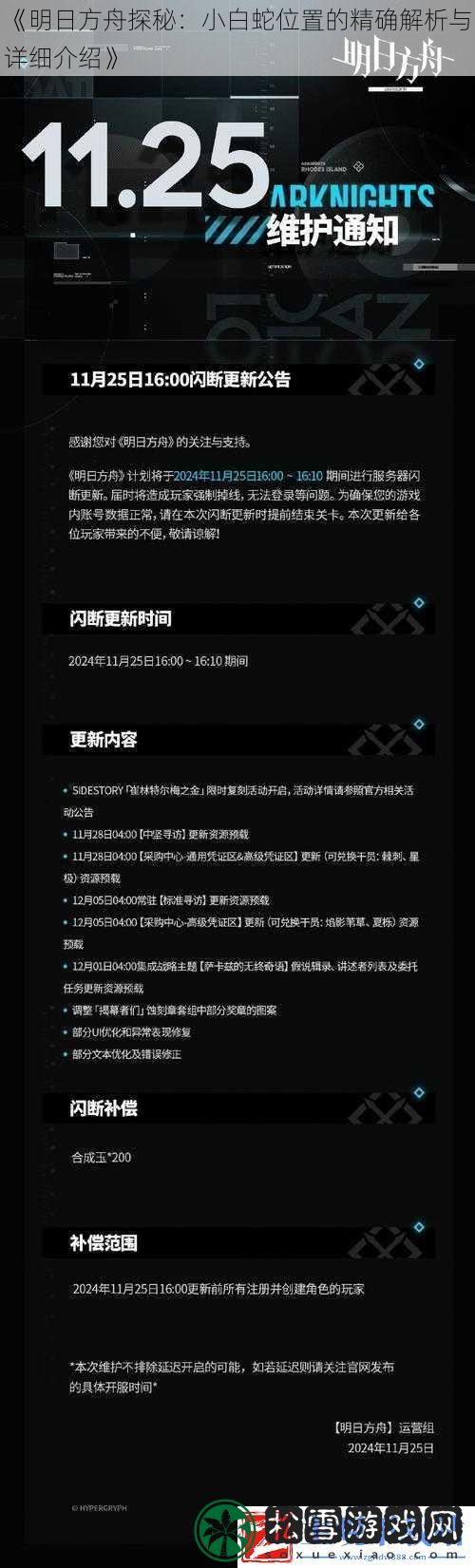 明日方舟探秘：小白蛇位置的精确解析与详细介绍
