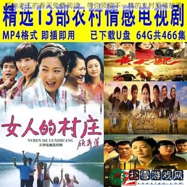 瓜地老王的春天免费阅读带你领略不一样的乡村爱情故事