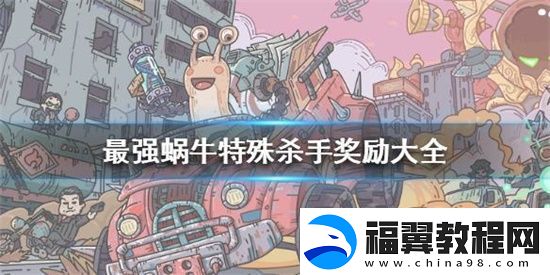 最强蜗牛特殊杀手有哪些奖励