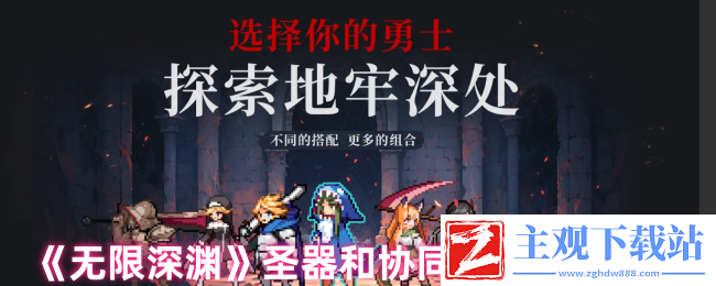 无限深渊圣器和协同效应玩法介绍