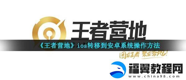 王者营地怎么转移到安卓系统-ios转移到安卓系统操作指南
