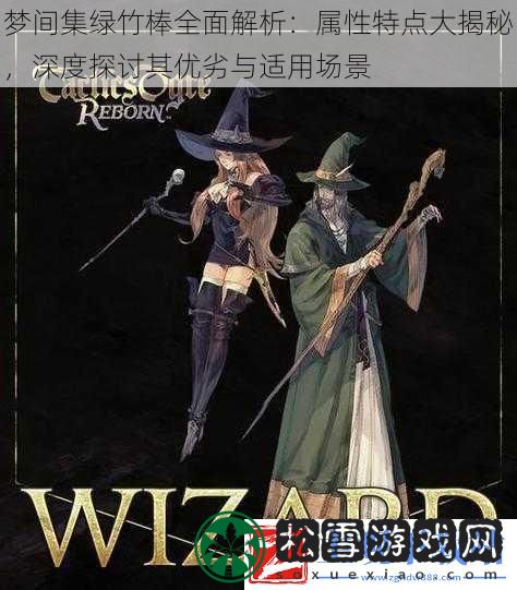 梦间集绿竹棒全面解析