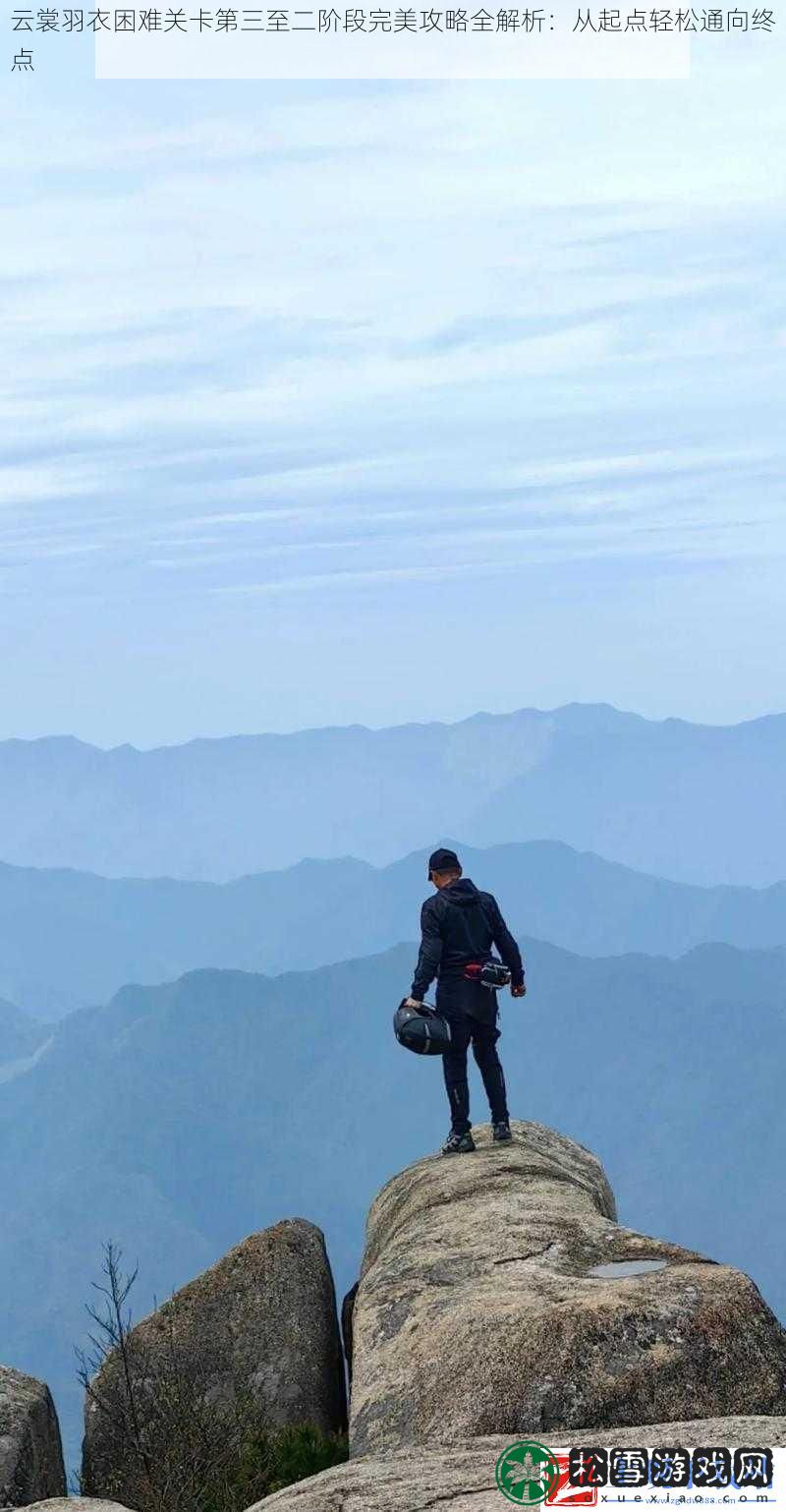 云裳羽衣困难关卡第三至二阶段完美攻略全解析
