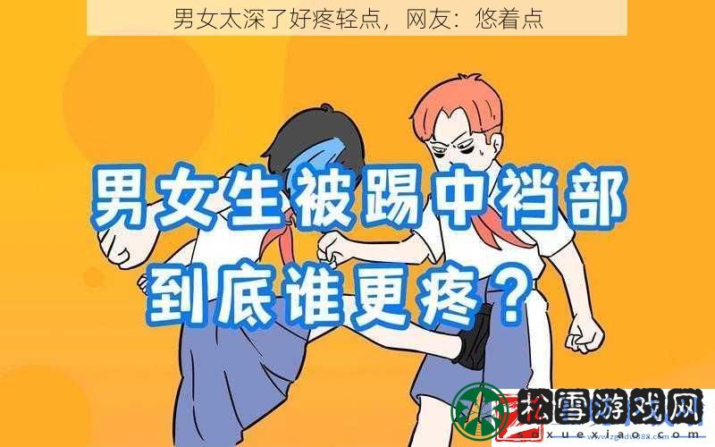 男女太深了好疼轻点