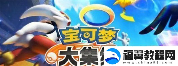宝可梦大集结道具怎么搭配