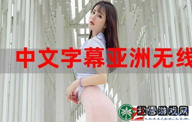 中午日产幕无线码-8-区：畅享无限制的精彩内容