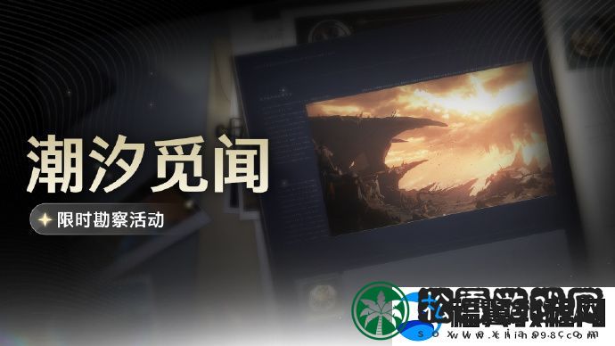 鸣潮手游<潮汐觅闻>限时勘察活动开启