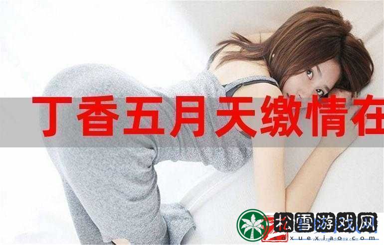 婷婷开心激情综合五月天：五月天带来的欢乐与激情