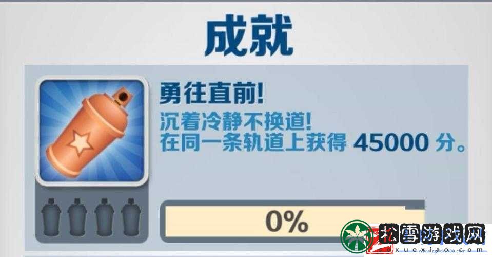 地铁跑酷勇往直前成就攻略