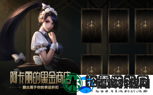 英雄联盟阿卡丽的黑金商店神秘钥匙获得方法