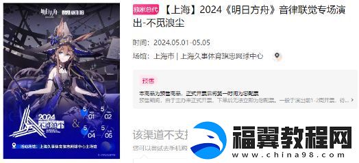 明日方舟音律联觉2024门票多少钱