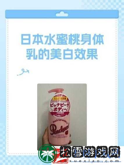 日本水蜜桃身体乳的美白效果超棒