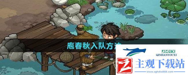 大侠立志传庖春秋怎么入队
