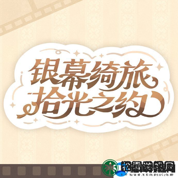 原神「银幕绮旅