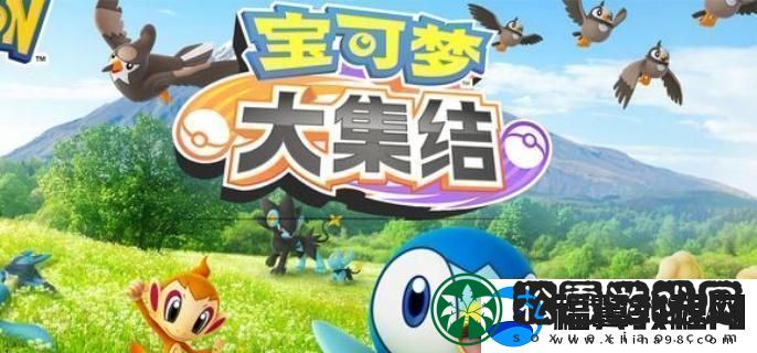 宝可梦大集结稳定上分精灵选哪个