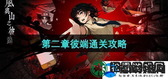 岚与山之彼端怎么躲女鬼第二章彼端通关攻略