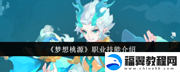 梦想桃源职业技能怎么样