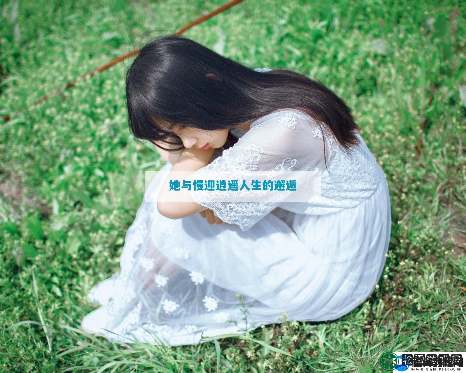 她与慢迎逍遥人生的邂逅